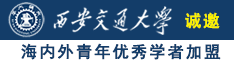 男操女生逼视频诚邀海内外青年优秀学者加盟西安交通大学